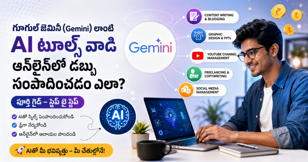 AI టూల్స్ ద్వారా ఆన్‌లైన్‌లో డబ్బు సంపాదించడం ఎలా